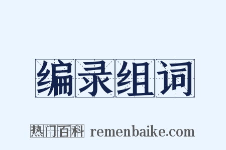 编录组词是什么意思的图片